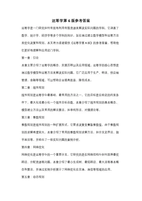 运筹学第6版参考答案