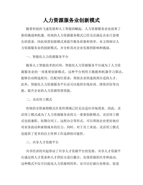 人力资源服务业创新模式