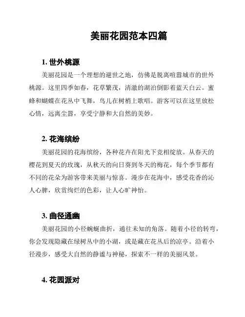 美丽花园范本四篇