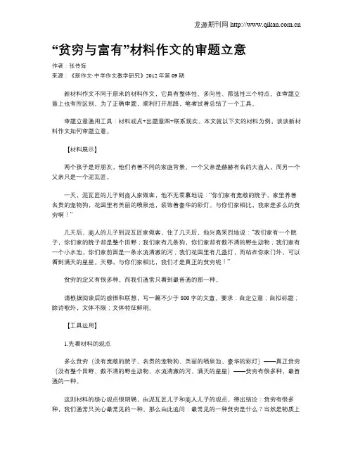 “贫穷与富有”材料作文的审题立意