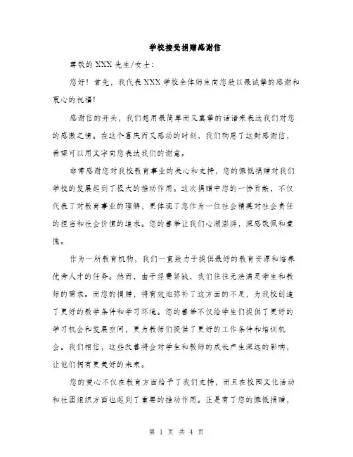 学校接受捐赠感谢信（2篇）