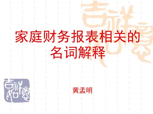 家庭财务名词解释18页