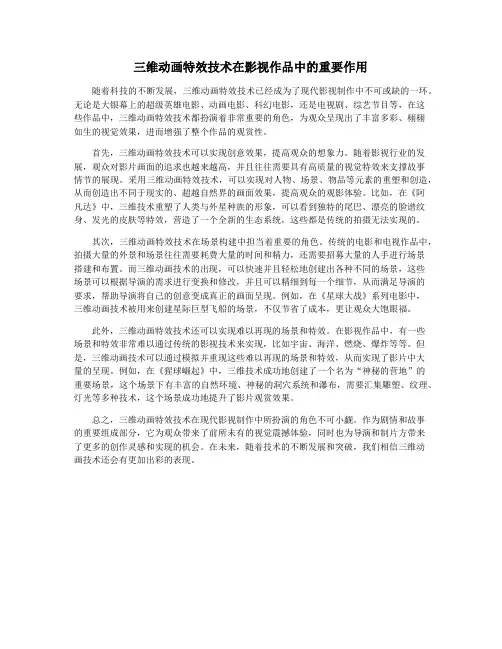 三维动画特效技术在影视作品中的重要作用
