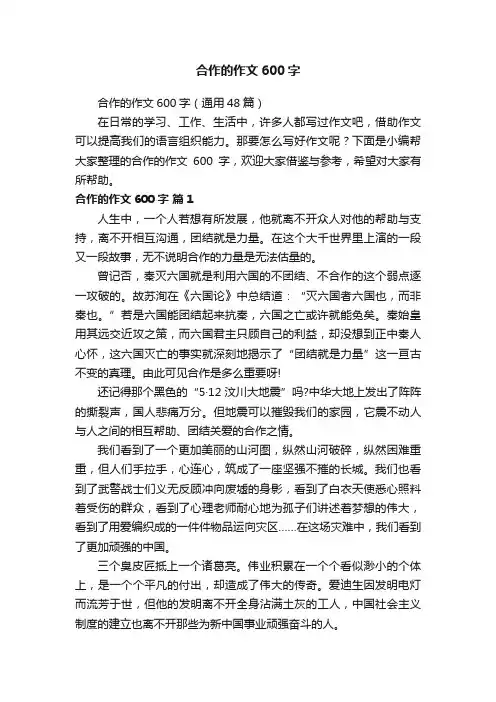 合作的作文600字（通用48篇）