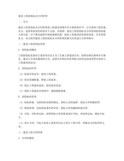 建设工程招投标及合同管理