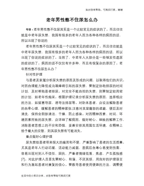 老年男性憋不住尿怎么办