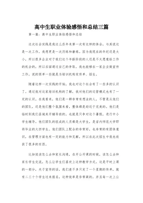 高中生职业体验感悟和总结三篇