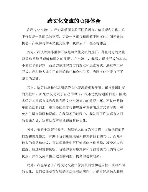 跨文化交流的心得体会
