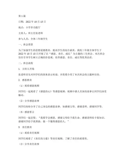 小学生三生班会教育记录(3篇)