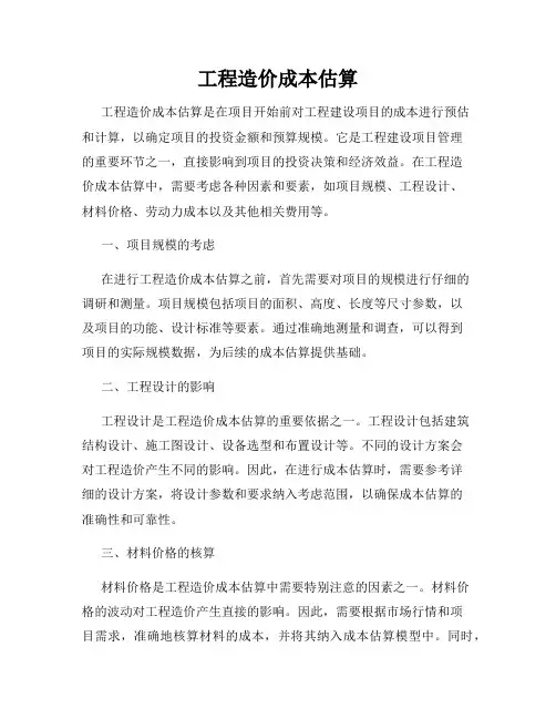 工程造价成本估算