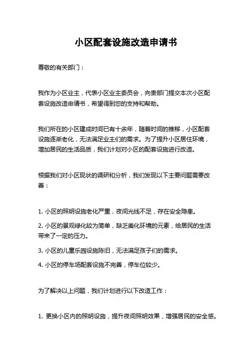 小区配套设施改造申请书