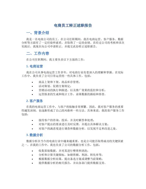 电商员工转正述职报告