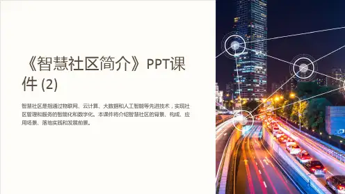 《智慧社区简介》课件 (2)