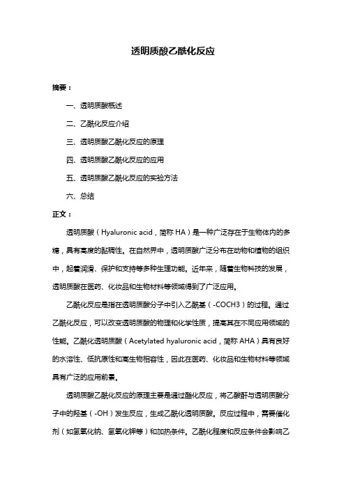 透明质酸乙酰化反应