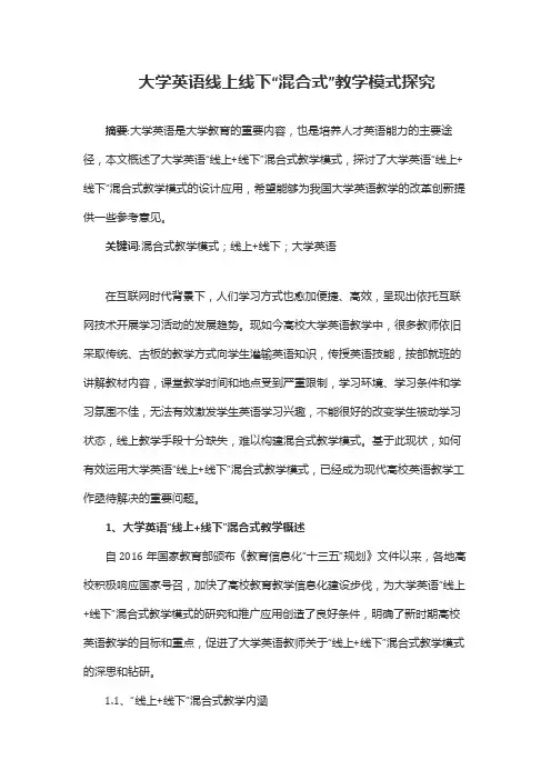 大学英语线上线下“混合式”教学模式探究