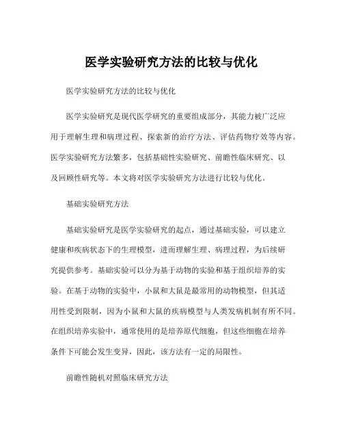 医学实验研究方法的比较与优化