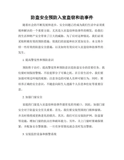 防盗安全预防入室盗窃和劫事件