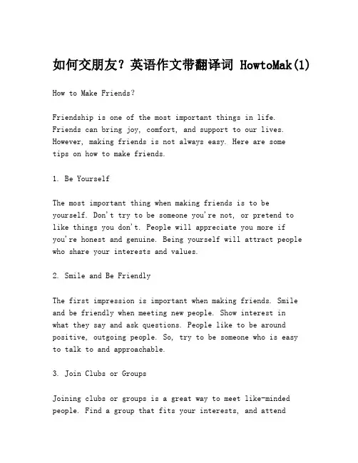 如何交朋友？英语作文带翻译词HowtoMak(1)