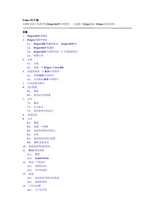 Eclipse RCP(中文)