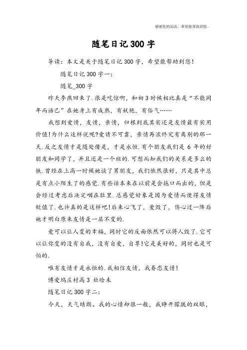 随笔日记300字