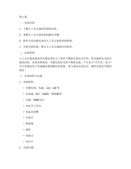 人工光合成实验报告(3篇)