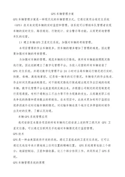 GPS车辆管理方案