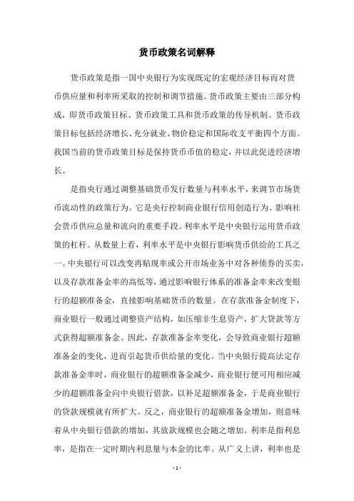 货币政策名词解释