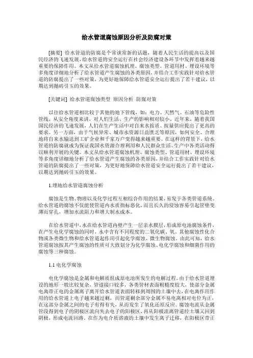 给水管道腐蚀原因分析及防腐对策