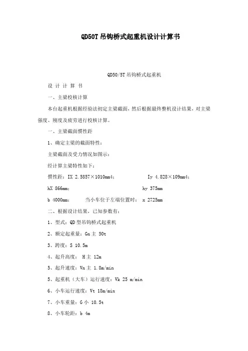 QD50T吊钩桥式起重机设计计算书(可编辑)