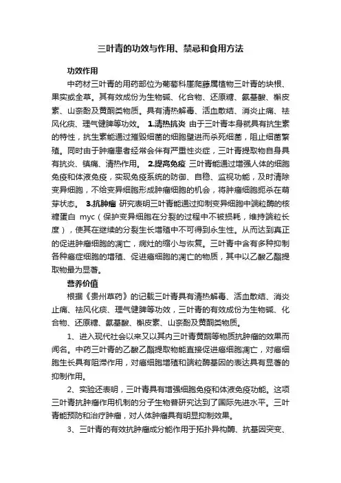 三叶青的功效与作用、禁忌和食用方法