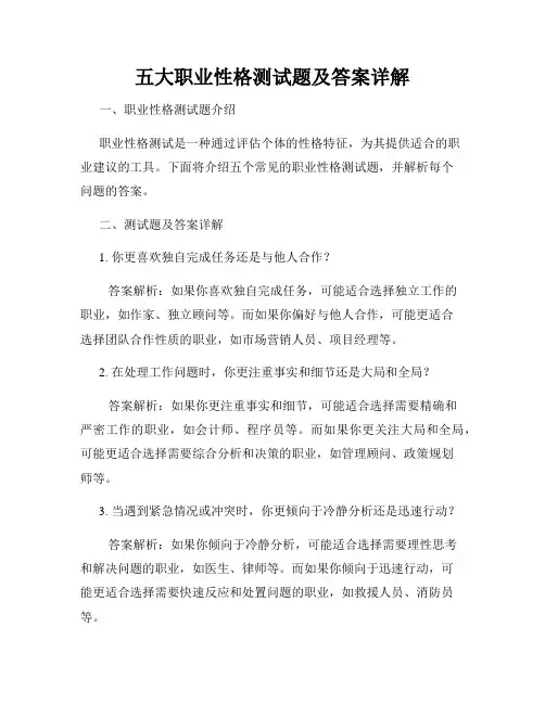 五大职业性格测试题及答案详解