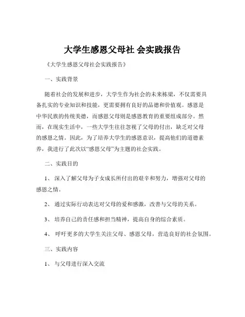 大学生感恩父母社 会实践报告