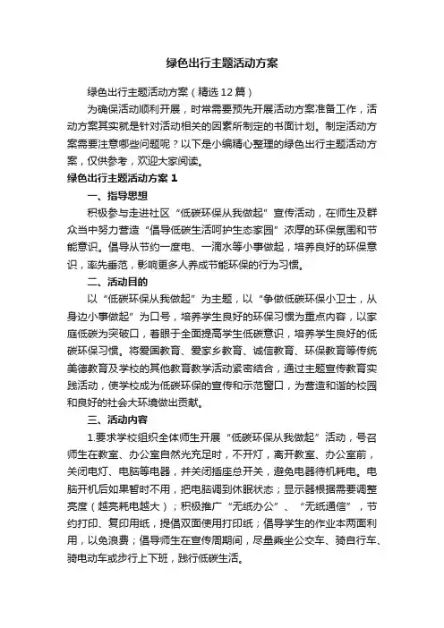 绿色出行主题活动方案（精选12篇）