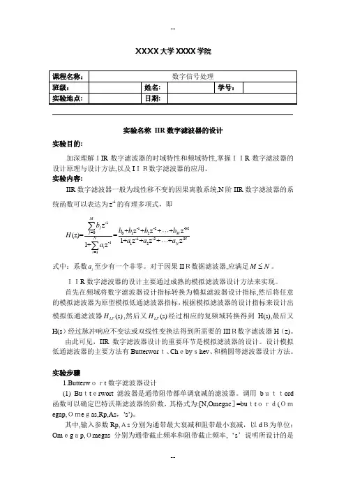 数字信号处理Matlab实验三-IIR数字滤波器的设计