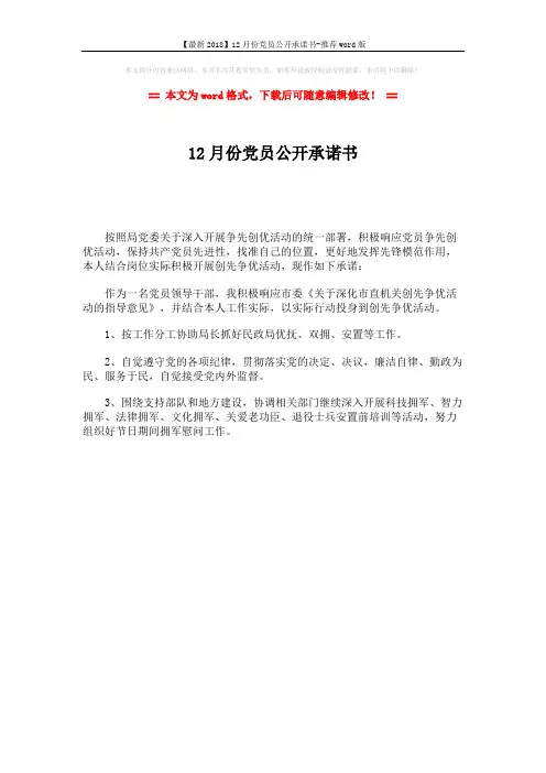 【最新2018】12月份党员公开承诺书-推荐word版 (1页)