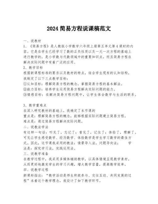 2024简易方程说课稿范文