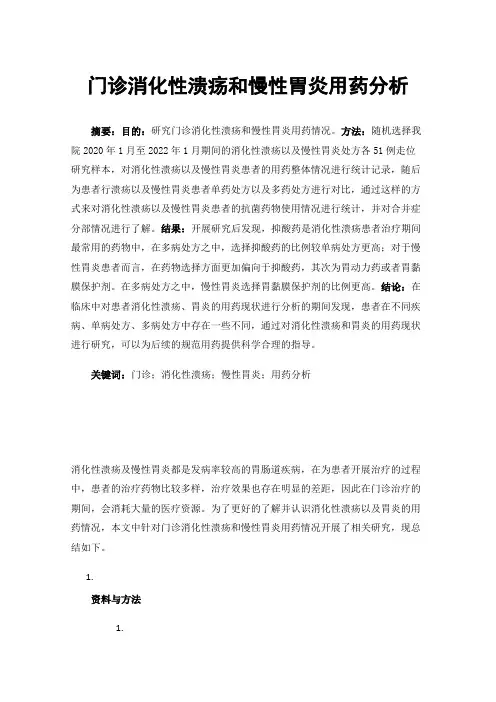 门诊消化性溃疡和慢性胃炎用药分析