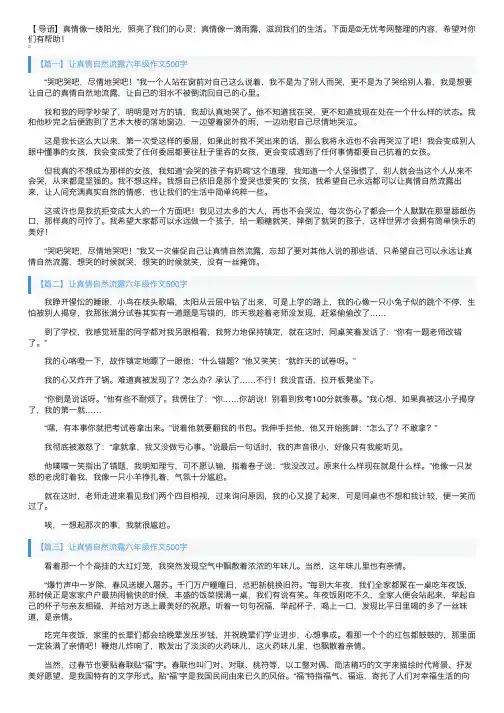 让真情自然流露六年级作文500字10篇
