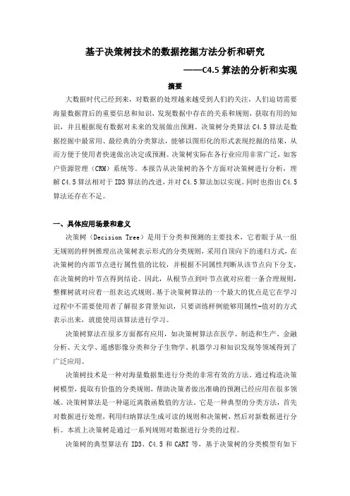 C4.5算法的分析和实现