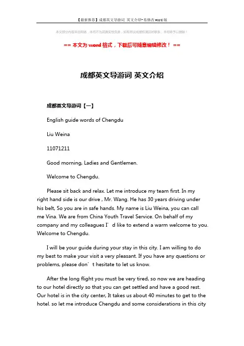 【最新推荐】成都英文导游词 英文介绍-易修改word版 (7页)