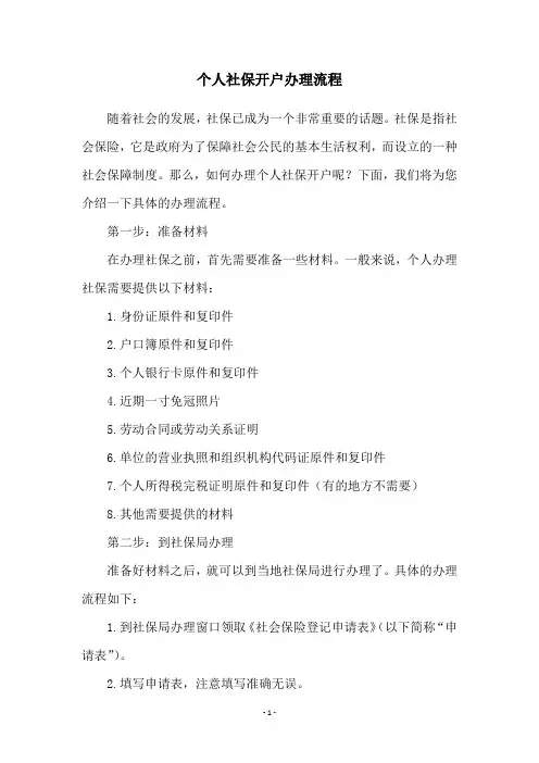 个人社保开户办理流程