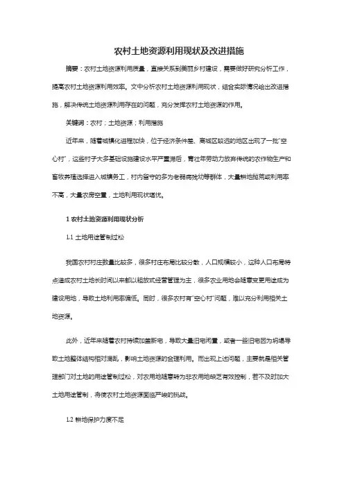 农村土地资源利用现状及改进措施
