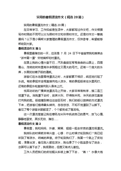 实用的暑假漂流作文（精选20篇）