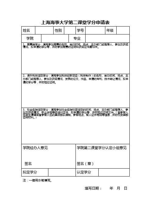 上海海事大学第二课堂学分申请表(修改版091209)