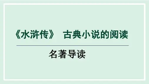 2024年人教版九年级上册语文第六单元名著导读：《水浒传》古典小说的阅读