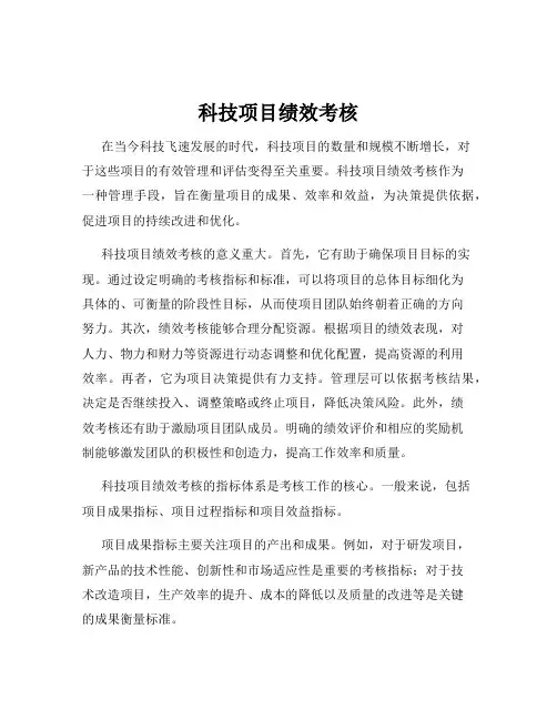 科技项目绩效考核