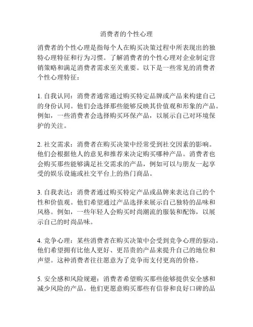 消费者的个性心理