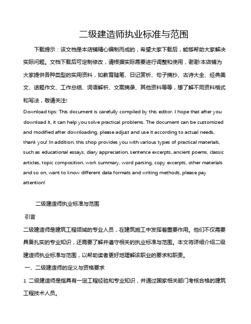 二级建造师执业标准与范围