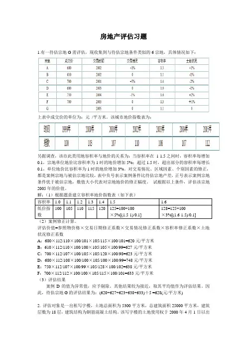 房地产评估习题(市场法和收益法)