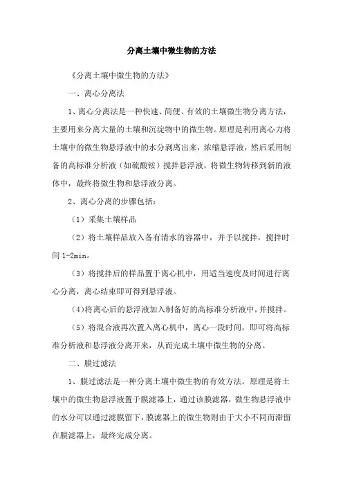 分离土壤中微生物的方法